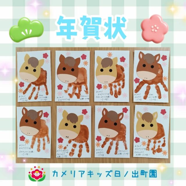 あけましておめでとうございますカメリアキッズ日ノ出町園です✨️2026年、1回目の投稿！年賀状を紹介します♡子どもたちの可愛い手型で〝うま〟を作りました🐴それぞれ作った年賀状は保護者様宛に投函📮お家に届きましたか？これからも製作やお散歩、遊んでいる様子などたくさん紹介していきます♪本年もよろしくお願いいたします😌.*･｡ﾟ♬*゜ﾟ.*･｡ﾟ♬*゜ﾟ.*･｡ﾟ♬*.*･｡ﾟ♬*随時説明会開催中です✨️ご連絡お待ちしております🌈他SNSも要チェック♪Instagram：@itg_camellia_kidsTwitter：camellia_kidsyoutube：🔎カメリアキッズほいくえ：🔎カメリアキッズTikTok:🔎@camellia_kids_hoikuen⁡⁡☆☆☆☆☆☆☆☆☆☆☆☆🚩カメリアキッズ 日ノ出町園🚩〒231-0066神奈川県横浜市中区日ノ出町1-200日ノ出サクアス201☎️045-334-8529園児・保育士さん・調理さん**◎◎◎募集中**◎◎◎*⁡#ママライフ #ママリ #保育園#子育てママ#保育士#おもちゃ#ママスタグラム#2歳児#働くママ#幼児食#1歳児#0歳児#保育#横浜市#中区#保育士の卵#企業主導型保育園#保育学生#小規模保育園#園児募集#保育士試験#保育士募集#認可外保育園#保育学生#日ノ出町#保育園探し#保育士求人#カメリアキッズ#横浜市保育園#横浜市保育園#横浜保育園