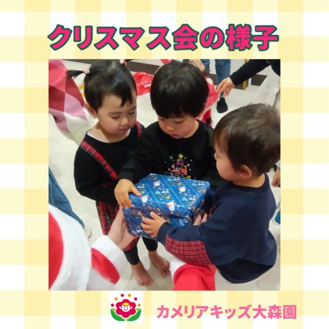 こんにちは😊カメリアキッズ大森園です✨⁡遅くなってしまいましたが、今日はクリスマス会の様子をお届けします♪　１部は0歳児のお友達と１歳児のお友達で開催しました。いつもとは違う雰囲気に緊張気味なお友達やお兄ちゃんと一緒に参加できて笑顔のお友達、サンタさんが怖くて涙のお友達も…と色んな表情が見える楽しいクリスマス会でした！　２部では２歳児さん達が楽しみました。一生懸命にプレゼントを運んだり、サンタさんからプレゼントをもらったりとママやパパの前でも恥ずかしがることなく発表している姿がとってもかっこよかったです🎄.*⁡⟡.·*.··············································⟡.·*.随時説明会開催中です!!ご連絡お待ちしおります!他のSNSも要チェック♪HP︰カメリアキッズYouTube︰🔎カメリアキッズほいくえ︰🔎カメリアキッズTikTok︰@camellia_kids_hoikuen📛カメリアキッズ大森園〶143-0023東京都大田区山王3-35-10　長崎医院1階☏03-6451-8357園児・保育士・調理さん◎◎◎募集中◎◎◎#カメリアキッズ#東京都#大田区保育園#認可外保育園　#保活