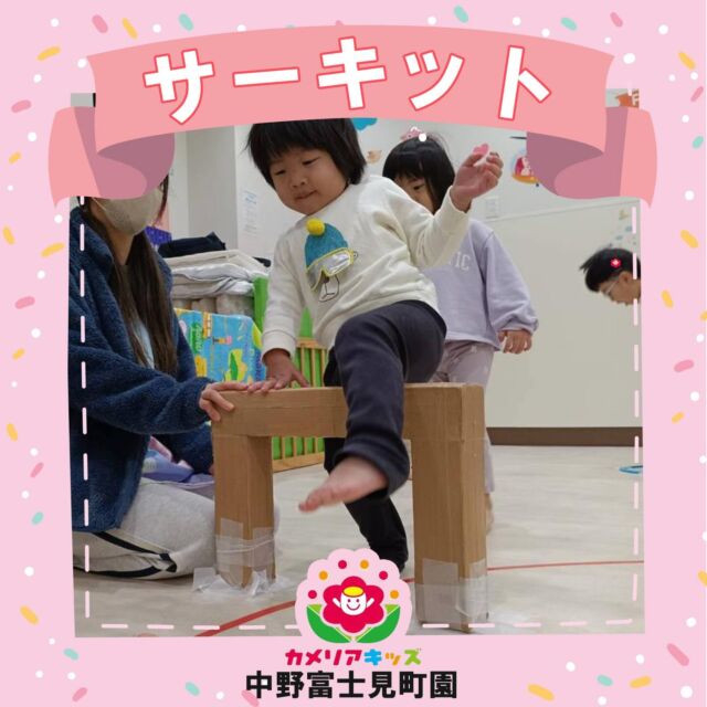 2歳児さんは、ケンケンケンパーが上手に出来ていましたよ。サークルくぐりには、0歳児さんも、怖がらすに楽しんでいました。あまりにも寒い日が続いていているのでお散歩もできません今日は、お部屋の中で体を沢山動かして楽しんで過ごしました！随時説明会開催中です！ご連絡お待ちしております🌈他SNSも要チェック♪HP:カメリアキッズYoutube：🔎カメリアキッズほいくえ：🔎カメリアキッズTikTok：🔎カメリアキッズ☆☆☆☆☆☆☆☆☆☆☆☆カメリアキッズ中野富士見町園〒166-0012東京都杉並区和田1-17-6小松本店第二ビル1F☎03-6304-8535園児・保育士・調理師◎◎◎募集中◎◎◎☆☆☆☆☆☆☆☆☆☆☆☆#保育園 #カラフルな遊び #創造力 #笑顔の時間 #幼児教育 遊びながら学ぶ 想像力 楽しい時間 色あそび 子どもの成長カメリアキッズ 中野富士見町 子育て 保育士NurseryFun CreativeKids ColorPlay HappyLearning EarlyChildhood PlayAndLearn ImaginationInAction カラフルな毎日 笑顔いっぱい 保育園の思い出