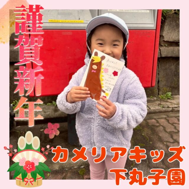 こんにちは😊カメリアキッズ下丸子園です🌺新年あけましておめでとうございます🎍🌅本年もよろしくお願いします。2026年、最初の投稿は子ども達が頑張って作った年賀状をお正月に届くようにお散歩の途中で郵便ポストに投函しに行った様子をお届け致します📮お正月に無事に届いたかな？2026年もカメリアキッズ下丸子園の様子をお届け致しますのでお楽しみに😊♪.:*:'゜☆.:*:'゜♪.:*:'゜☆.:*:・'゜♪.:*:・'゜☆.:*:・'゜♪.:*:随時説明会開催中です！ご連絡お待ちしております！他SNSも要チェック♪HP：カメリアキッズyoutube：🔎カメリアキッズほいくえ：🔎カメリアキッズTikTok：🔎@camellia_kids_hoikuen☆☆☆☆☆☆☆☆☆☆☆☆カメリアキッズ下丸子園〒146-0092住所：東京都大田区下丸子3-13-19ラ・カーサプリマベーラ1Ｆ☎️電話番号：03-6459-8787園児・保育士さん・調理さん◎◎◎募集中◎◎◎☆☆☆☆☆☆☆☆☆☆☆☆#ママライフ #ママリ #保育園#子育てママ#保育士おもちゃママスタグラム2歳児働くママ幼児食1歳児0歳児保育大田区保育士の卵 企業主導型保育園保育学生小規模保育園園児募集保育士試験保育士募集認可外保育園保育学生武蔵関保育園探し保育士求人カメリアキッズ東京都保育園大田区保育園下丸子保育園