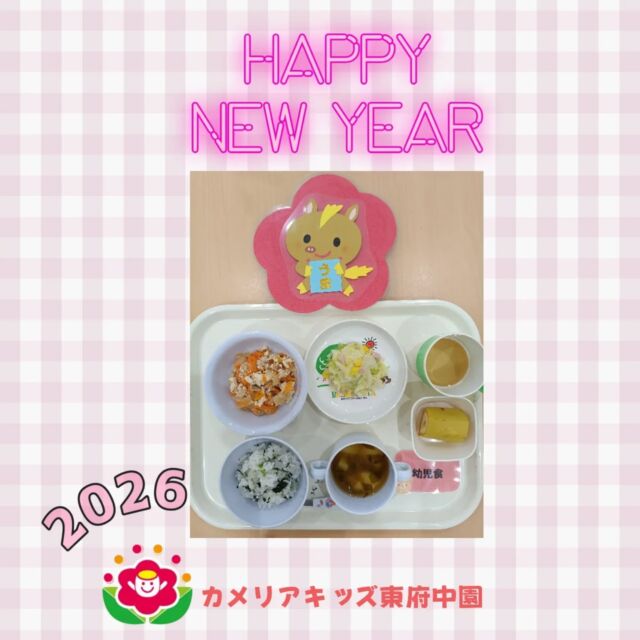 あけましておめでとうございます🎍カメリアキッズ東府中園です。2026年初投稿は、本日1/7「人日の節句」春の七草を入れて炊くお粥で、一年間無病息災を願う日本の伝統行事食です。園でも給食、おやつは行事食になりました。給食🎍○七草風ごはん○炒り豆腐（豚肉）○キャベツとハムのフレンチサラダ○みそ汁（じゃがいも、わかめ）○バナナ🍌おやつ🗻○牛乳○スイートポテト🍠子ども達もモリモリたくさん食べることができましたね！元気いっぱいの一年を過ごせますように✨️✨️願いをこめて…本年もどうぞ宜しくお願いします!!随時説明会開催中です!ご連絡お待ちしております！他SNSも要チェック♪HP:カメリアキッズyoutube:🔎カメリアキッズほいくえ:🔎カメリアキッズTikTok:@camellia_kis_hoikuen☆☆☆☆☆☆☆☆☆☆☆☆☆☆カメリアキッズ東府中園〒183-0005住所　東京都府中市若松町1-7-6サングレース東府中1F☎電話番号042-319-8322園児・保育士さん・調理さん◎◎◎募集中◎◎◎☆☆☆☆☆☆☆☆☆☆☆☆☆☆☆#ママライフ#ママリ#保育園#子育てママ#保育士おもちゃママスタグラム2歳児働くママ幼児食1歳児0才児保育府中市保育士の卵企業主導型保育園保育学生小規模保育園園児募集保育士試験保育士募集認可外保育園東府中保育園探し保育士求人カメリアキッズ東京都保育園府中市保育園東府中保育園