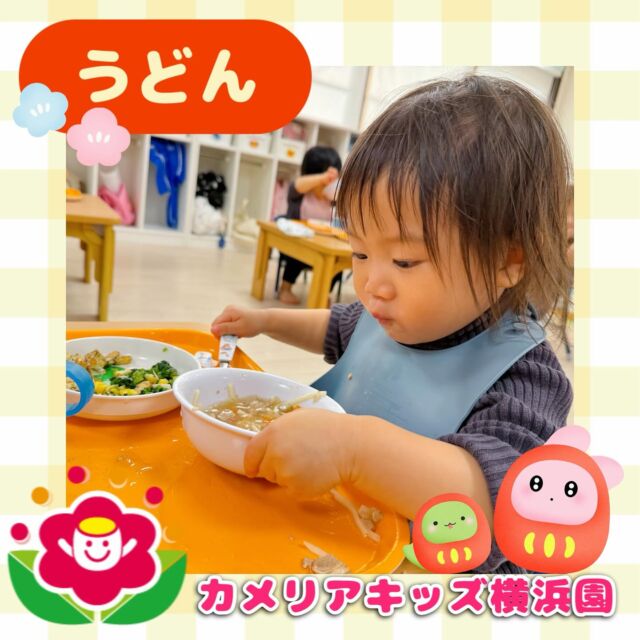 あけましておめでとうございます🌅カメリアキッズ横浜園です🌷今回はお昼ごはんの様子をご紹介📸お皿いっぱいのうどんをとても美味しそうに食べています🥣たくさん食べて大きくなろうね💪∴∵∴ ୨୧ ∴∵∴ ୨୧ ∴∵∴ ୨୧ ∴∵୨୧ ∴∵∴ ୨୧ ∴∵∴ ୨୧ 随時説明会開催中です✨ご連絡お待ちしております🌈⁡他SNSも要チェック♪Instagram：@itg_camellia_kidsyoutube：🔎カメリアキッズほいくえ：🔎カメリアキッズ⁡⁡☆☆☆☆☆☆☆☆☆☆☆☆🚩カメリアキッズ横浜園🚩〒220-0073神奈川県横浜市西区岡野1-10-6 ストーク横浜参番館1F☎️045-628-9533園児・保育士さん・調理さん**◎◎◎募集中**◎◎◎*⁡#カメリアキッズ#神奈川県#横浜市保育園#認可外保育園#保活