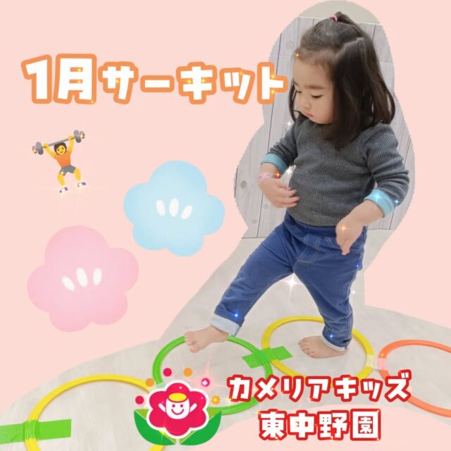 こんにちは🏋️カメリアキッズ東中野園です！1月サーキットの様子をお届けします🎉今月のテーマはバランス😃元気いっぱい準備運動をした後、ゆらゆらトンネルをくぐったり平均台をカニさん歩きして楽しみました☺️他SNSも要チェック♪Instagram:@itg_camellia_kids Twitter:camellia_kidsyoutube:🔎カメリアキッズほいくえ:🔎カメリアキッズ✰✰✰✰✰✰✰✰✰✰✰✰✰✰✰✰🚩カメリアキッズ東中野園🚩〒156-0003東京都中野区東中野1-1-2プライマリービル1F☎03-6908-6828園児・保育士さん・調理さんを◎◎◎募集中◎◎◎#カメリアキッズ #東京都 #中野区保育園 #認可外保育園 #保活