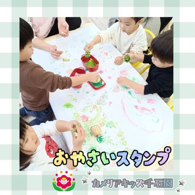 こんにちは😊カメリアキッズ千石園です🌟先日はおやさいスタンプをしました！ブロッコリーやピーマンでたくさんペタペタし、素敵な作品を作りました🥳⋈ ･････････････････････････ ⋈説明会開催中です✰ご連絡お待ちしております！⁡他SNSも要チェック↓Instagram：@itg_camellia_kidsTwitter：camellia_kidsyoutube：🔎カメリアキッズほいくえ：🔎カメリアキッズ𖡼.𖤣𖥧𖡼.𖤣𖥧𖡼.𖤣𖥧𖡼.𖤣𖥧𖡼.𖤣𖥧𖡼.𖤣𖥧𖡼.𖤣𖥧𖡼.𖤣𖥧𖡼.𖤣𖥧カメリアキッズ千石園📮135-0015🏠東京都江東区千石3-1-31☎️03-6666-8771𖡼.𖤣𖥧𖡼.𖤣𖥧𖡼.𖤣𖥧𖡼.𖤣𖥧𖡼.𖤣𖥧𖡼.𖤣𖥧𖡼.𖤣𖥧𖡼.𖤣𖥧𖡼.𖤣𖥧#ママライフ #ママリ #保育園 #子育てママ #保育士 おもちゃ ママスタグラム2歳児 働くママ 幼児食 1歳児 0歳児 保育 江東区 保育士の卵 企業主導型保育園 保育学生 小規模保育園 園児募集 保育士試験 保育士募集 認可外保育園 保育学生 千石 保育園探し 保育士求人 カメリアキッズ 東京都保育園 江東区保育園 千石保育園