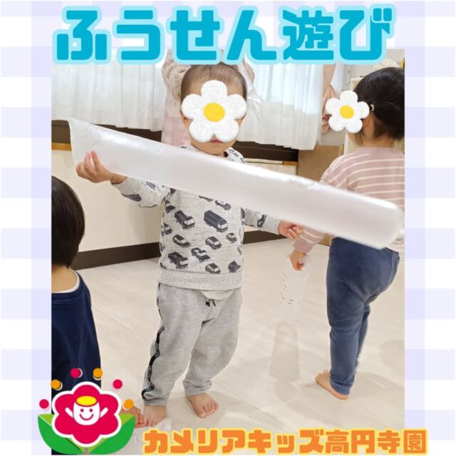 こんにちは😄カメリアキッズ高円寺園です！今回は子ども達の室内遊びに密着！保育の現場では様々なものが感触遊びとして利用されています。寒天、スポンジ、小麦粉粘土...... 今日の子ども達は雨の日に傘をしまう、 傘袋での風船遊びです。傘袋は膨らませると軽くて透明で不思議な感触のする長ーい風船に変身！ふわふわと飛ばしたり手に持って振り回してみたり、子ども達は傘袋での風船遊びがとってもお気に入りなのです。お部屋の中でたくさん傘袋風船を飛ばした後には、最後の仕上げとして可愛くシールで彩ります！お外でもお部屋の中でも、子ども達のやりたい、という気持ちに寄り添いながら楽しい活動を考えていっています🎶保育園だからこそできる、 様々な工夫を凝らした遊びにこれからもご注目ください！☆☆☆☆☆☆☆☆☆☆☆☆カメリアキッズ高円寺園〒166-0003住所 東京都杉並区高円寺南3-62-6高円寺ゲーテビル1階☎️電話番号03-6454-6064園児・保育士さん◎◎◎募集中◎◎◎☆☆☆☆☆☆☆☆☆☆☆☆☆#保育園#保育#子ども#0歳児1歳児2歳児#企業主導型保育園机上あそび　お絵描き　パズル英語　英語リトミック給食サーキット マット お野菜お誕生日会　食育　果物風船遊び