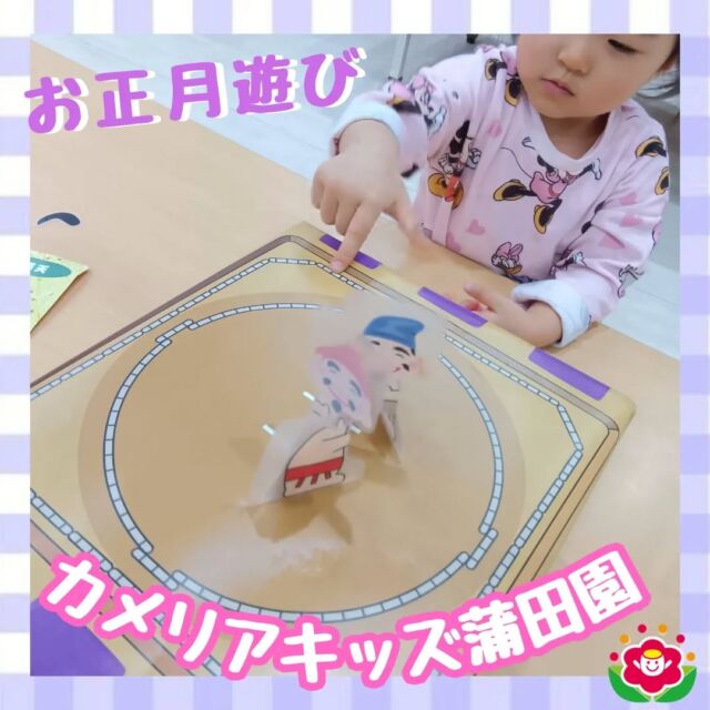 こんにちは!カメリアキッズ蒲田園です✨️朝や夕方の机上遊びではお正月ならではの、「福笑い」に「トントン相撲」🎍保育者と遊び方を確認しながら、初挑戦！できあがった顔に大笑い🤣トントン相撲も最初は慎重にしていましが、後半はスタートから全開💪保育者とも園児同士でも楽しく過ごしました♪随時説明会開催中ですご連絡お待ちしております!他のSNSも要チェック☑️HP：🔍️カメリアキッズYouTube：🔍️カメリアキッズほいくえ：🔍️カメリアキッズTikTok：🔍️　@　camellia_kids_hoikuen。°✧·*︵︵︵︵︵︵︵︵︵︵︵︵︵︵︵︵*·✧°。カメリアキッズ蒲田園〒144-0051東京都大田区西蒲田7-50-5　クレメンシア1F📞03-6811-4040園児・保育士・調理さん◎◎◎募集中◎◎◎。°✧·*︶︶︶︶︶︶︶︶︶︶︶︶︶︶︶︶*·✧°。#保育園 #カメリアキッズ #東京都保育園 #大田区保育園 #蒲田保育園 #小規模保育園 #企業主導型保育園 #認可外保育園 #園児募集中 #0歳児 #1歳児 #2歳児 #保育士求人 #保育士募集中 #保育士試験 #保育学生 #保育士の卵 #東京都 #大田区 #蒲田 #働くママ #子育てママ #子育て #ママライフ #ママリ #ママスタグラム