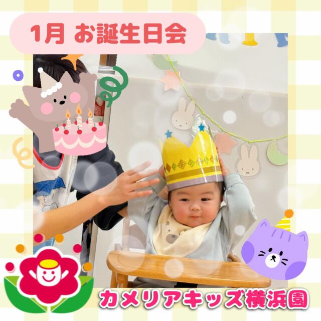 こんにちは🕊️カメリアキッズ横浜園です🌷1月生まれのお友だちのお誕生日会をしました🎉大きな冠やケーキのプレゼント👑🎂いつも以上にニッコニコな笑顔が見れました☺️すてきな一年になりますように🤲∴∵∴ ୨୧ ∴∵∴ ୨୧ ∴∵∴ ୨୧ ∴∵୨୧ ∴∵∴ ୨୧ ∴∵∴ ୨୧ 随時説明会開催中です✨ご連絡お待ちしております🌈⁡他SNSも要チェック♪Instagram：@itg_camellia_kidsyoutube：🔎カメリアキッズほいくえ：🔎カメリアキッズ⁡⁡☆☆☆☆☆☆☆☆☆☆☆☆🚩カメリアキッズ横浜園🚩〒220-0073神奈川県横浜市西区岡野1-10-6 ストーク横浜参番館1F☎️045-628-9533園児・保育士さん・調理さん**◎◎◎募集中**◎◎◎*⁡#カメリアキッズ#神奈川県#横浜市保育園#認可外保育園#保活