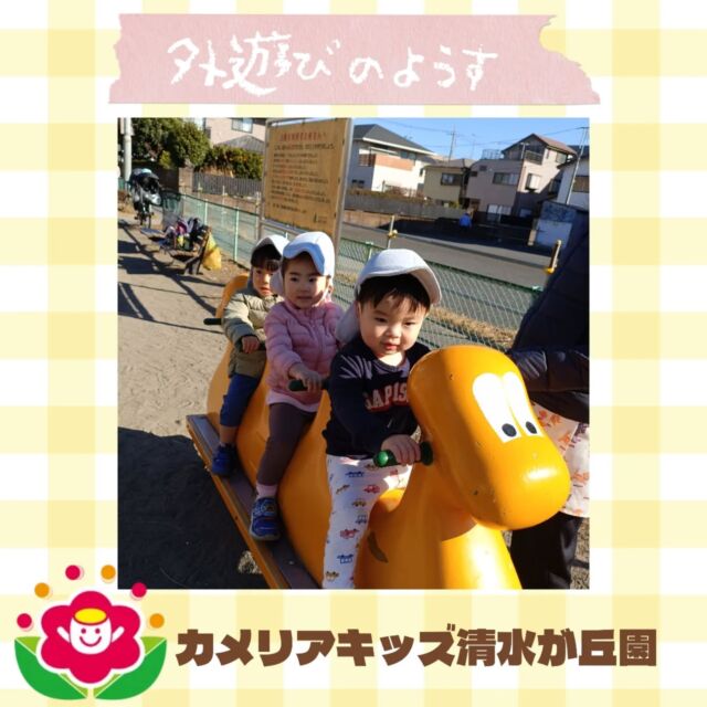 カメリアキッズ清水が丘園です✨外遊びのようすをお届けします🏃💨寒くなってきましたが、子どもたちは元気いっぱいです！！随時説明会開催中です！ご連絡お待ちしております！他SNSも要チェック♪HP：カメリアキッズyoutube：🔎カメリアキッズほいくえ：🔎カメリアキッズTikTok：🔎@camellia_kids_hoikuen☆☆☆☆☆☆☆☆☆☆☆☆カメリアキッズ清水が丘園〒183-0015住所東京都府中市清水が丘3-24-3清水が丘三丁目店舗1F☎️電話番号　042-306-5659園児・保育士さん・調理さん◎◎◎募集中◎◎◎#カメリアキッズ　#東京都　#府中市保育園　#認可外保育園　#保活
