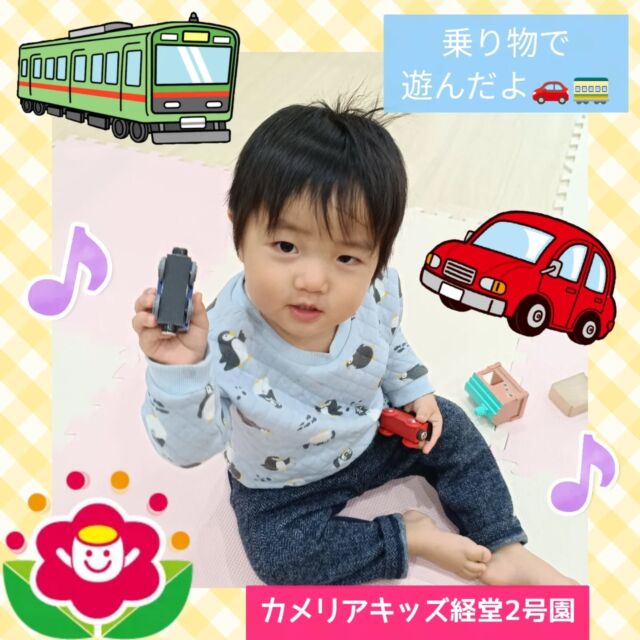 こんにちは♪カメリアキッズ経堂2号園です😊今回は乗り物のおもちゃで遊んでいる姿をお届けします🚗やっぱり男の子は乗り物のおもちゃが大好きで、乗り物のおもちゃ出してー！とリクエストがあったり、身体を床にくっつきそうになるぐらい傾けて走らせて遊んだりと楽しんでいます🚃🎶園にたくさんのおもちゃがあるため、毎日違うおもちゃで楽しく遊んでいます🧸************************随時説明会開催中です！ご連絡お待ちしております！他SNSも要チェック♪HP：カメリアキッズyoutube：🔎カメリアキッズほいくえ：🔎カメリアキッズTikTok：🔎@camellia_kids_hoikuen☆☆☆☆☆☆☆☆☆☆☆☆カメリアキッズ経堂2号園〒156-0051東京都世田谷区宮坂2-18-3 キャッスル経堂1階☎️03-5799-6185園児・保育士さん・調理さん◎◎◎募集中◎◎◎☆☆☆☆☆☆☆☆☆☆☆☆＃カメリアキッズ＃東京都＃世田谷区保育園＃認可外保育園#保活