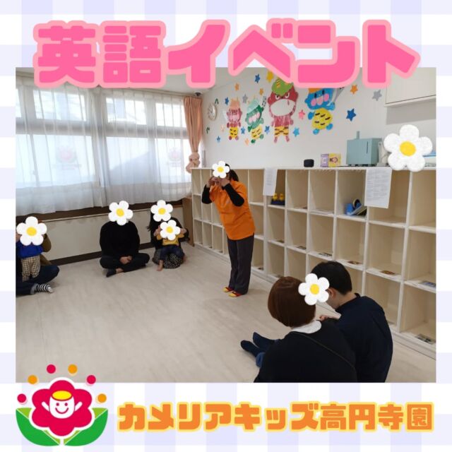 こんにちは！カメリアキッズ高円寺園です😊高円寺園では今月英語イベントがありました！園に常駐している英語講師と、保護者の方も子ども達と一緒に参加して行う親子参加のイベントです✨️普段園で朝や夕方にやっているモーニングサークルやイングリッシュタイム、それらを保護者の方にも一緒に体験して貰えたらと開催したイベントで、イベント当日も子ども達や保護者の方の笑顔で溢れかえってました😄子ども達はもちろん、保護者の方まで身近に英語に親しむことができる素晴らしい機会でした👏これからも皆が、楽しく英語と触れ合っていけますように......✨️☆☆☆☆☆☆☆☆☆☆☆☆カメリアキッズ高円寺園〒166-0003住所 東京都杉並区高円寺南3-62-6高円寺ゲーテビル1階☎️電話番号03-6454-6064園児・保育士さん◎◎◎募集中◎◎◎☆☆☆☆☆☆☆☆☆☆☆☆☆#カメリアキッズ#東京都#杉並区保育園#認可外保育園#保活