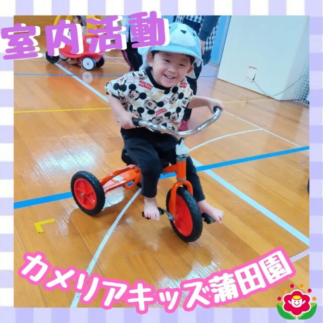 こんにちは!カメリアキッズ蒲田園です✨️本日は、室内活動の様子をご紹介♪近くの児童館におじゃまして、室内遊具や乗り物で元気にあそぶ子どもたち🚙お兄さんお姉さんたちは上手にペダルを漕げるようになり、小さい子たちも初めて乗る玩具に大興奮でした✨寒い日もお部屋で身体をいっぱい動かいして、ポカポカな様子でした♪随時説明会開催中ですご連絡お待ちしております!他のSNSも要チェック☑️HP：🔍️カメリアキッズYouTube：🔍️カメリアキッズほいくえ：🔍️カメリアキッズTikTok：🔍️　@　camellia_kids_hoikuen。°✧·*︵︵︵︵︵︵︵︵︵︵︵︵︵︵︵︵*·✧°。カメリアキッズ蒲田園〒144-0051東京都大田区西蒲田7-50-5　クレメンシア1F📞03-6811-4040園児・保育士・調理さん◎◎◎募集中◎◎◎。°✧·*︶︶︶︶︶︶︶︶︶︶︶︶︶︶︶︶*·✧°。#保育園 #カメリアキッズ #東京都保育園 #大田区保育園 #蒲田保育園 #小規模保育園 #企業主導型保育園 #認可外保育園 #園児募集中 #0歳児 #1歳児 #2歳児 #保育士求人 #保育士募集中 #保育士試験 #保育学生 #保育士の卵 #東京都 #大田区 #蒲田 #働くママ #子育てママ #子育て #ママライフ #ママリ #ママスタグラム
