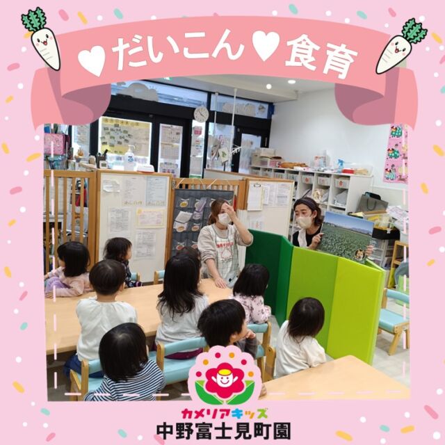 食育でだいこんを使いました。葉っぱ付きのだいこんを見るのは初めてなのか、怖がるこどもや、不思議そうに観察したり匂いを嗅いだりと楽しそうに触る姿も見られましたよ。職員が出すクイズには、元気な声で答えていましたよ。本当にみんな✨キラキラ✨としてかわいいです！随時説明会開催中です！ご連絡お待ちしております🌈他SNSも要チェック♪HP：カメリアキッズyoutube：🔎カメリアキッズほいくえ：🔎カメリアキッズ☆☆☆☆☆☆☆☆☆☆☆☆カメリアキッズ中野富士見町園〒166-0012東京都杉並区和田1-17-6小松本店ビル1F☎️03-6304-8535園児・保育士さん・調理さん◎◎◎募集中◎◎◎☆☆☆☆☆☆☆☆☆☆☆☆#杉並区#中野区#企業主導型保育園#小規模保育園#認可外保育園
