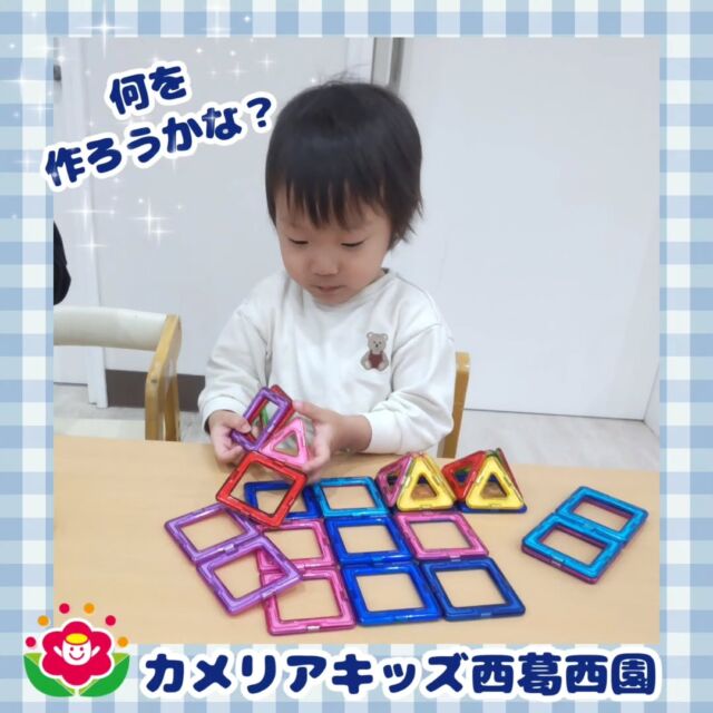 こんにちは🌈カメリアキッズ西葛西園✨磁石でくっつくおもちゃで遊びました何が出来上がるかな三角ケーキ🧁お誕生日会を開いてろうそくの火をふ〜と消してくれました🎂🌼🌼🌼🌼🌼🌼🌼🌼🌼🌼随時説明会開催中です！ご連絡お待ちしております！他SNSも要チェック♪HP：カメリアキッズyoutube：🔎カメリアキッズほいくえ：🔎カメリアキッズTikTok：🔎@camellia_kids_hoikuen☆☆☆☆☆☆☆☆☆☆☆☆カメリアキッズ西葛西園〒134-0088住所:東京都江戸川区西葛西6-8-4 ニュースカイビル1F☎️電話番号:03-5878-1877園児・保育士さん・調理さん◎◎◎募集中◎◎◎☆☆☆☆☆☆☆☆☆☆☆☆#カメリアキッズ#東京都#江戸川区保育園#認可外保育園#保活