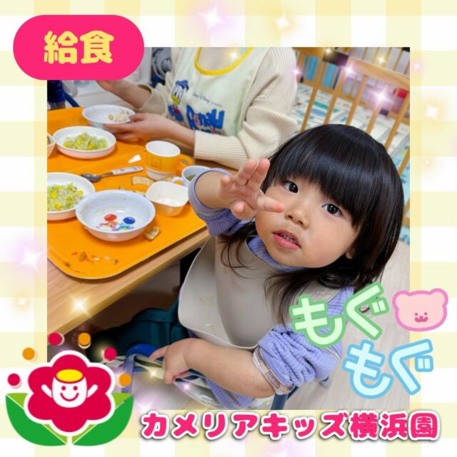こんにちは🕊️カメリアキッズ横浜園です🌷今回は給食を食べている様子をご紹介📸デザートに大好きなバナナが出ましたが、みんな真っ先に食べていましたよ😋✨たくさん食べて大きくなってね💪∴∵∴ ୨୧ ∴∵∴ ୨୧ ∴∵∴ ୨୧ ∴∵୨୧ ∴∵∴ ୨୧ ∴∵∴ ୨୧ 随時説明会開催中です✨ご連絡お待ちしております🌈⁡他SNSも要チェック♪Instagram：@itg_camellia_kidsyoutube：🔎カメリアキッズほいくえ：🔎カメリアキッズ⁡⁡☆☆☆☆☆☆☆☆☆☆☆☆🚩カメリアキッズ横浜園🚩〒220-0073神奈川県横浜市西区岡野1-10-6 ストーク横浜参番館1F☎️045-628-9533園児・保育士さん・調理さん**◎◎◎募集中**◎◎◎*⁡#カメリアキッズ#神奈川県#横浜市保育園#認可外保育園#保活