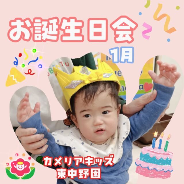こんにちは😆カメリアキッズ東中野園です！昨日1月生まれのお友だちのお誕生日会を行いました🎉メッセージカードをもらうとニコニコに☺お友だちや先生からたくさんお祝いしてもらいとても嬉しそうでした😄お誕生日おめでとうございます🎂他SNSも要チェック♪Instagram:@itg_camellia_kids Twitter:camellia_kidsyoutube:🔎カメリアキッズほいくえ:🔎カメリアキッズ✰✰✰✰✰✰✰✰✰✰✰✰✰✰✰✰🚩カメリアキッズ東中野園🚩〒156-0003東京都中野区東中野1-1-2プライマリービル1F☎03-6908-6828園児・保育士さん・調理さんを◎◎◎募集中◎◎◎#カメリアキッズ #東京都 #中野区保育園 #認可外保育園 #保活
