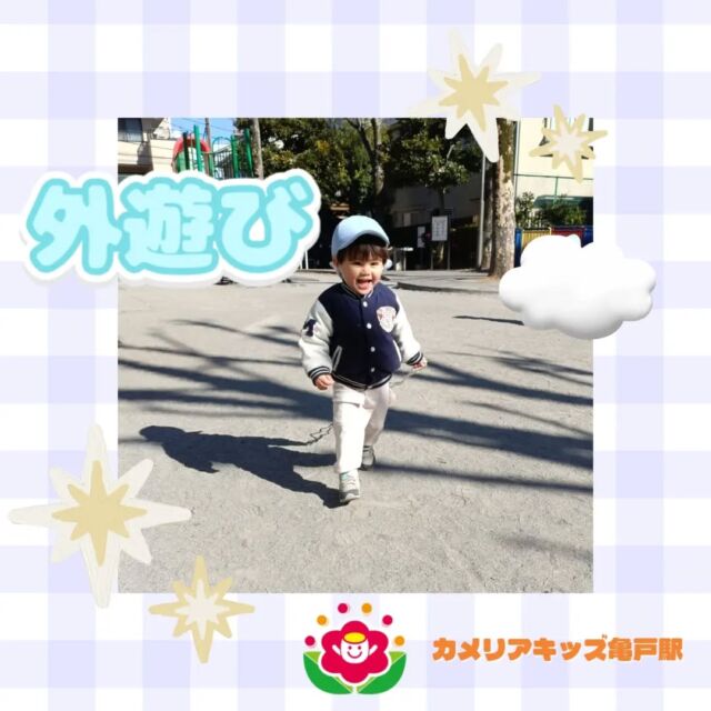 こんにちは！カメリアキッズ亀戸園です🐢 外遊びの様子をお届けいたします⚽👣🌈🌈🌈🌈🌈🌈🌈🌈🌈随時説明会を開催中です！ご連絡お待ちしております！🌈🌈🌈🌈🌈🌈🌈🌈🌈他SNSも要チェック♪Instagram：@itg_camellia_kidsYouTube：🔎カメリアキッズほいくえ：🔎カメリアキッズTikTok：camellia_kids_hoikuen✯ ✯ ✯ ✯ ✯ ✯ ✯ ✯ ✯ ✯ ✯🚩カメリアキッズ亀戸園🏠〒136-0071　　東京都江東区亀戸2-43-2ドルミ亀戸101号室☎️03-6802-9745🗣️園児・保育士さん・調理さん　　　＼  募 集 中 ／✯ ✯ ✯ ✯ ✯ ✯ ✯ ✯ ✯ ✯ ✯#ママライフ #ママリ #保育園#子育てママ#保育士#おもちゃ#ママスタグラム#2歳児#働くママ#幼児食#1歳児#0歳児#保育#江東区#保育士の卵#企業主導型保育園#保育学生#小規模保育園#園児募集#保育士試験#保育士募集#認可外保育園#保育学生#亀戸#保育園探し#保育士求人#東京都保育園#江東区保育園#亀戸保育園