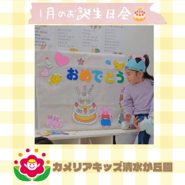 カメリアキッズ清水が丘園です✨1月のお誕生日会のようすをおとどけします🎶みんなでお歌を歌ってお祝いしました🎂お誕生日おめでとうございます🎉随時説明会開催中です！ご連絡お待ちしております！他SNSも要チェック♪HP：カメリアキッズyoutube：🔎カメリアキッズほいくえ：🔎カメリアキッズTikTok：🔎@camellia_kids_hoikuen☆☆☆☆☆☆☆☆☆☆☆☆カメリアキッズ清水が丘園〒183-0015住所東京都府中市清水が丘3-24-3清水が丘三丁目店舗1F☎️電話番号　042-306-5659園児・保育士さん・調理さん◎◎◎募集中◎◎◎#カメリアキッズ　#東京都　#府中市保育園　#認可外保育園　#保活