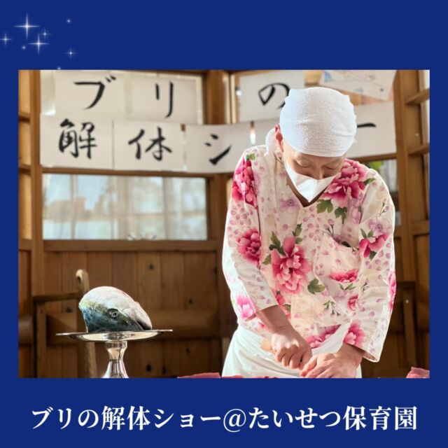 こんにちは🚢たいせつ横浜ポートサイド保育園です！給食先生がきる！ブリの解体ショー！土曜日に　姉妹園のたいせつ保育園にて開催されました。大きなブリが解体されていく様子をみんな静かに見つめていました。。「いのち」をいただく　たいせつさ。みんなに届いたらいいな〜✨💭🤍.•*¨*•.*♬ 💭🤍.•*¨*•.*♬💭 🤍.•*¨*•.*♬説明会開催中です✨ご連絡お待ちしております🌈ホームページ: 🔎たいせつ保育園⁡🍀✨🍀✨🍀✨🍀✨🍀✨🍀✨🍀✨たいせつ横浜ポートサイド保育園📮221－0052🏠神奈川県横浜市神奈川区栄町6－1ヨコハマポートサイドロア弐番館1F☎️ 045-461-0707🍀✨🍀✨🍀✨🍀✨🍀✨🍀✨🍀✨#ママライフ#ママリ#保育園#子育てママ#保育士ハロウィン ママスタグラム2歳児働くママ幼児食1歳児0歳児保育横浜市保育士の卵小規模認可保育園保育学生園児募集保育士試験保育士募集小規模保育園保育学生横浜保育園探し保育士求人たいせつ神奈川保育園横浜市保育園横浜保育園 給食