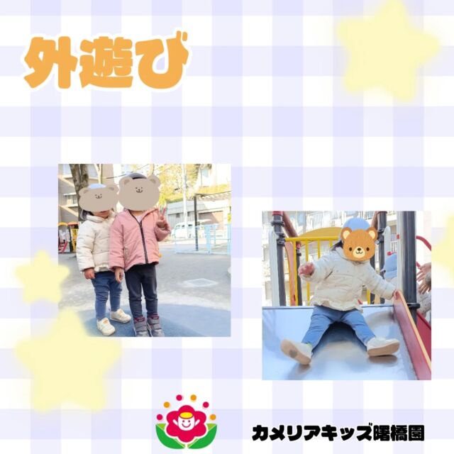 こんにちは！カメリアキッズ曙橋園です☺お散歩で公園に行きました。寒い日が続く中で、公園まで歩いていると身体が温まります🔥公園でも元気に身体を動かし給食をモリモリ食べています✨️🌈随時説明会開催中です！ご連絡お待ちしております！他SNSも要チェック♪HP：カメリアキッズyoutube：🔎カメリアキッズほいくえ：🔎カメリアキッズTikTok：🔎@camellia_kids_hoikuen☆☆☆☆☆☆☆☆☆☆☆☆カメリアキッズ曙橋園〒162-0065住所：東京都新宿区住吉町3-16グランハイツ1階☎️03-6380-4067園児・保育士さん・調理さん