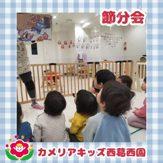 こんにちは🌈カメリアキッズ西葛西園✨【節分会】節分会をしました　「鬼は外・福は内」イヤイヤ鬼や泣き虫鬼をみんなでやっつけました👹🌼🌼🌼🌼🌼🌼🌼🌼🌼🌼随時説明会開催中です！ご連絡お待ちしております！他SNSも要チェック♪HP：カメリアキッズyoutube：🔎カメリアキッズほいくえ：🔎カメリアキッズTikTok：🔎@camellia_kids_hoikuen☆☆☆☆☆☆☆☆☆☆☆☆カメリアキッズ西葛西園〒134-0088住所:東京都江戸川区西葛西6-8-4 ニュースカイビル1F☎️電話番号:03-5878-1877園児・保育士さん・調理さん◎◎◎募集中◎◎◎☆☆☆☆☆☆☆☆☆☆☆☆#カメリアキッズ#東京都#江戸川区保育園#認可外保育園#保活