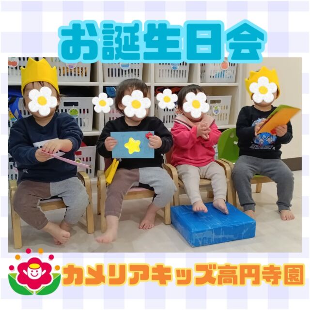 こんにちは！カメリアキッズ高円寺園です☺先日は、誕生会を行いました🎂冠をかぶった子ども達、ニコニコ嬉しそうでしたよ。先生のクイズにもみんな興味津々！封筒から何が出てくるのか？！じーっと見つめていました✨️最後にバースデーケーキをモグモグ😆みんなで楽しみました！来月もお楽しみに⭐☆☆☆☆☆☆☆☆☆☆☆☆カメリアキッズ高円寺園〒166-0003住所 東京都杉並区高円寺南3-62-6高円寺ゲーテビル1階☎️電話番号03-6454-6064園児・保育士さん◎◎◎募集中◎◎◎☆☆☆☆☆☆☆☆☆☆☆☆☆#カメリアキッズ#東京都#杉並区保育園#認可外保育園#保活