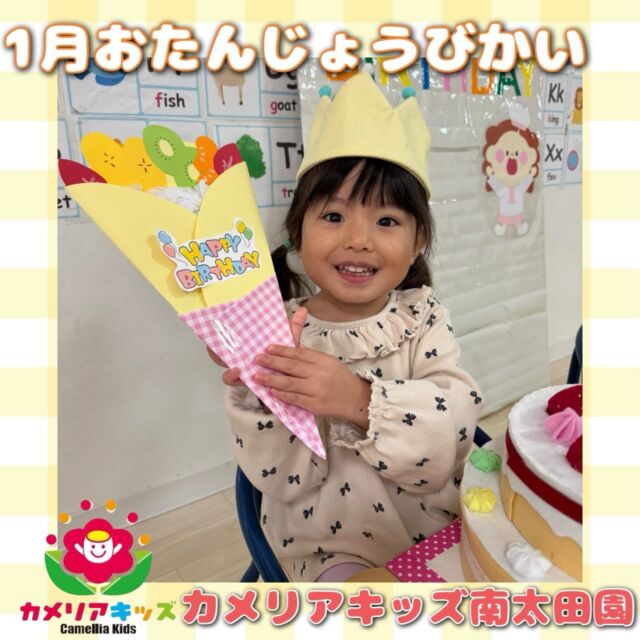 こんにちは🎂カメリアキッズ南太田園です！投稿が遅れてしまいましたが、1月のお誕生日会をしました😌お名前は？何歳になったかな？という質問にちゃんと答えてくれました🫶クレープ型の誕生日カードを嬉しそうにじーっと眺めていて可愛かったです😳♡ママに見せようねというと大事そうに自分のロッカーにしまってくれました👌。・:*:・゜★,。・:*:・゜☆。・:*:・゜★,。・:*:・゜☆⁡  随時説明会開催中です✨ ご連絡お待ちしております🌈 ⁡ 他SNSも要チェック♪ HP：カメリアキッズ youtube：🔎カメリアキッズ ほいくえ：🔎カメリアキッズ TikTok：🔎@camellia_kids_hoikuen ⁡ ☆☆☆☆☆☆☆☆☆☆☆☆  🚩カメリアキッズ 南太田園🚩 〒232-0006 神奈川県横浜市南区南太田１丁目34-7 ☎️045-334-7497  園児・保育士さん・調理さん **◎◎◎募集中**◎◎◎* ⁡ #カメリアキッズ#神奈川県#横浜市保育園#認可外保育園#保活