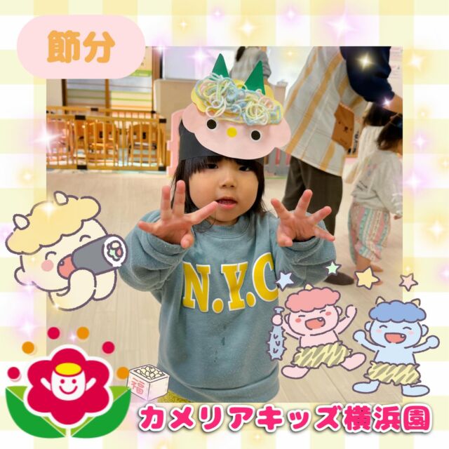 こんにちは🕊️カメリアキッズ横浜園です🌷今回は節分の様子をご紹介📸子どもたちは製作したお面を被ってボールで豆まきをしました👹お昼には鬼の顔のご飯も出てきて節分を楽しみましたよ🍚∴∵∴ ୨୧ ∴∵∴ ୨୧ ∴∵∴ ୨୧ ∴∵୨୧ ∴∵∴ ୨୧ ∴∵∴ ୨୧ 随時説明会開催中です✨ご連絡お待ちしております🌈⁡他SNSも要チェック♪Instagram：@itg_camellia_kidsyoutube：🔎カメリアキッズほいくえ：🔎カメリアキッズ⁡⁡☆☆☆☆☆☆☆☆☆☆☆☆🚩カメリアキッズ横浜園🚩〒220-0073神奈川県横浜市西区岡野1-10-6 ストーク横浜参番館1F☎️045-628-9533園児・保育士さん・調理さん**◎◎◎募集中**◎◎◎*⁡#カメリアキッズ#神奈川県#横浜市保育園#認可外保育園#保活