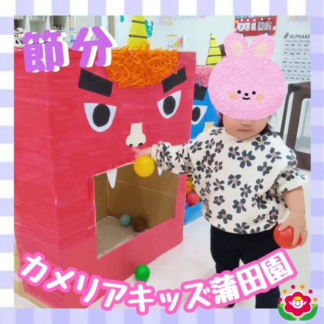 本日は先日の「節分」の様子をご紹介♪豆まきの絵本を読んで、カラーボールを使って練習♪大きな声で「オニはーそとー！、福はーうちー！」👹元気にボールを投げて、健康に過ごせますように✨随時説明会開催中ですご連絡お待ちしております!他のSNSも要チェック☑️HP：🔍️カメリアキッズYouTube：🔍️カメリアキッズほいくえ：🔍️カメリアキッズTikTok：🔍️ @ camellia_kids_hoikuen。°✧·*︵︵︵︵︵︵︵︵︵︵︵︵︵︵︵︵*·✧°。カメリアキッズ蒲田園〒144-0051東京都大田区西蒲田7-50-5　クレメンシア1F📞03-6811-4040園児・保育士・調理さん◎◎◎募集中◎◎◎。°✧·*︶︶︶︶︶︶︶︶︶︶︶︶︶︶︶︶*·✧°。#カメリアキッズ #東京都 #大田区保育園 #認可外保育園 #保活