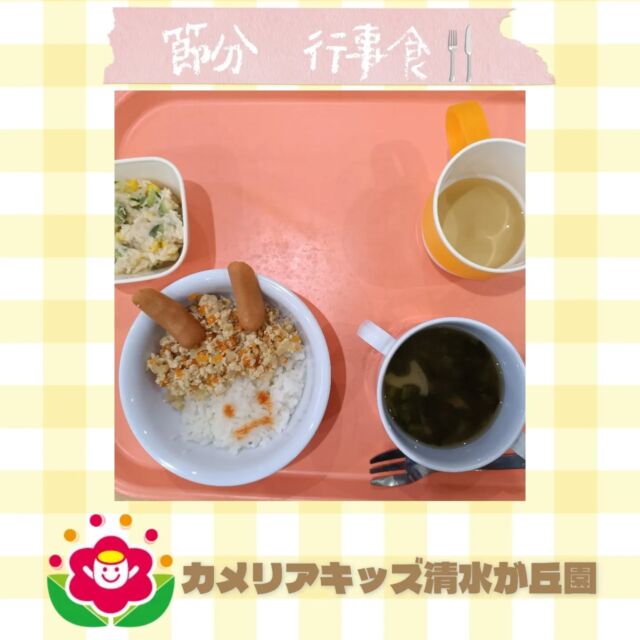 カメリアキッズ清水が丘園です✨節分の日の際の、おひるごはんを紹介します🍴おいしくて、みんなニッコリ😀随時説明会開催中です！ご連絡お待ちしております！他SNSも要チェック♪HP：カメリアキッズyoutube：🔎カメリアキッズほいくえ：🔎カメリアキッズTikTok：🔎@camellia_kids_hoikuen☆☆☆☆☆☆☆☆☆☆☆☆カメリアキッズ清水が丘園〒183-0015住所東京都府中市清水が丘3-24-3清水が丘三丁目店舗1F☎️電話番号　042-306-5659園児・保育士さん・調理さん◎◎◎募集中◎◎◎#カメリアキッズ　#東京都　#府中市保育園　#認可外保育園　#保活