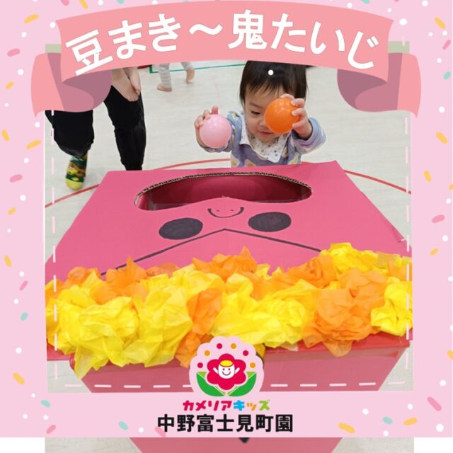 こんにちは！カメリアキッズ中野富士見町園です。節分の日には、節分の行事に何をするか？何のためにするのか？を子どもたちに説明をしました。こどもたちは少し難しい表情をしながらも、静かに保育者の声に耳を傾けて聞いていましたよ👹その後は、鬼の口にめがけてカラーボールを入れました。低月齢児さんは、はじめは恐々と近づく事も難しかったのですが、お兄さんお姉さんの真似っこをして張り切って入れていましたよ！２歳児さんは、鬼から少し離れた所から投げ入れるチャレンジを自分で距離を決めて楽しいでいました✨最後は、みんなで力を合わせてぜーんぶのカラーボールを鬼の口へ飲み込ませていました👹👹随時説明会開催中です！ご連絡お待ちしております🌈他SNSも要チェック♪HP：カメリアキッズyoutube：🔎カメリアキッズほいくえ：🔎カメリアキッズ☆☆☆☆☆☆☆☆☆☆☆☆カメリアキッズ中野富士見町園〒166-0012東京都杉並区和田1-17-6小松本店ビル1F☎️03-6304-8535園児・保育士さん・調理さん◎◎◎募集中◎◎◎☆☆☆☆☆☆☆☆☆☆☆☆#杉並区#中野区#企業主導型保育園#小規模保育園#認可外保育園イングリッシュタイム　食育　サーキット　８年度園児募集