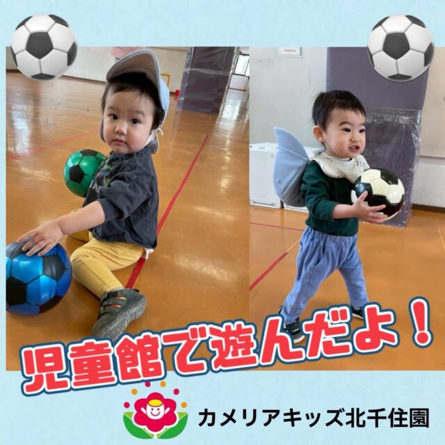 こんにちは☀️カメリアキッズ北千住園です！先日、近隣の児童館へ遊びに行ってきました😄✨たくさん玩具がいっぱい遊べて嬉しそうな子どもたちでした⭐️⭐︎⭐︎⭐︎⭐︎⭐︎⭐︎⭐︎⭐︎⭐︎⭐︎⭐︎⭐︎⭐︎⭐︎⭐︎⭐︎随時説明会開催中です!ご連絡お待ちしております!他SNSも要チェック♪HP:🔍カメリアキッズyoutube :🔍カメリアキッズほいくえん🔍:カメリアキッズ✨TikTok :🔍@camellia_kids_hoikuen- [ ] ⭐︎⭐︎⭐︎⭐︎⭐︎⭐︎⭐︎⭐︎⭐︎⭐︎⭐︎⭐︎⭐︎⭐︎⭐︎⭐︎カメリアキッズ北千住園〒120-0034住所東京都足立区千住 4-10-3サカイグリーンパーク北千住第7-101号電話番号03-6806-1469⭐︎⭐︎⭐︎⭐︎⭐︎⭐︎⭐︎⭐︎⭐︎⭐︎⭐︎⭐︎⭐︎⭐︎⭐︎⭐︎園児・保育士さん・調理さん〇〇〇募集中〇〇〇#カメリアキッズ#東京都#足立区保育園#認可外保育園#保活