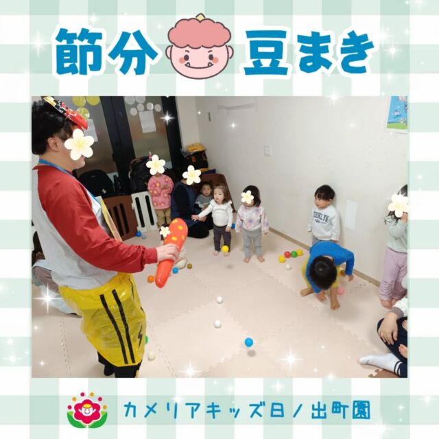 こんにちは♪カメリアキッズ日ノ出町園です🙂豆まきを行いました!!「おにはそと〜」の練習をしていると、優しい鬼さん登場👹〝先生!?〟〝やっぱり鬼さん!?〟と固まるこどもたち⋯保育者の後ろに隠れたり、負けずにボールを投げたりして鬼退治をしました✨️.*｡ﾟ♬*゜ﾟ.*･｡ﾟ♬*゜ﾟ.*･｡ﾟ♬*.*･｡ﾟ♬*随時説明会開催中です✨️ご連絡お待ちしております🌈他SNSも要チェック♪Instagram：@itg_camellia_kidsTwitter：camellia_kidsyoutube：🔎カメリアキッズほいくえ：🔎カメリアキッズTikTok:🔎@camellia_kids_hoikuen⁡⁡☆☆☆☆☆☆☆☆☆☆☆☆🚩カメリアキッズ 日ノ出町園🚩〒231-0066神奈川県横浜市中区日ノ出町1-200日ノ出サクアス201☎️045-334-8529園児・保育士さん・調理さん**◎◎◎募集中**◎◎◎*⁡#カメリアキッズ#神奈川県#中区保育園#認可外保育園#保活