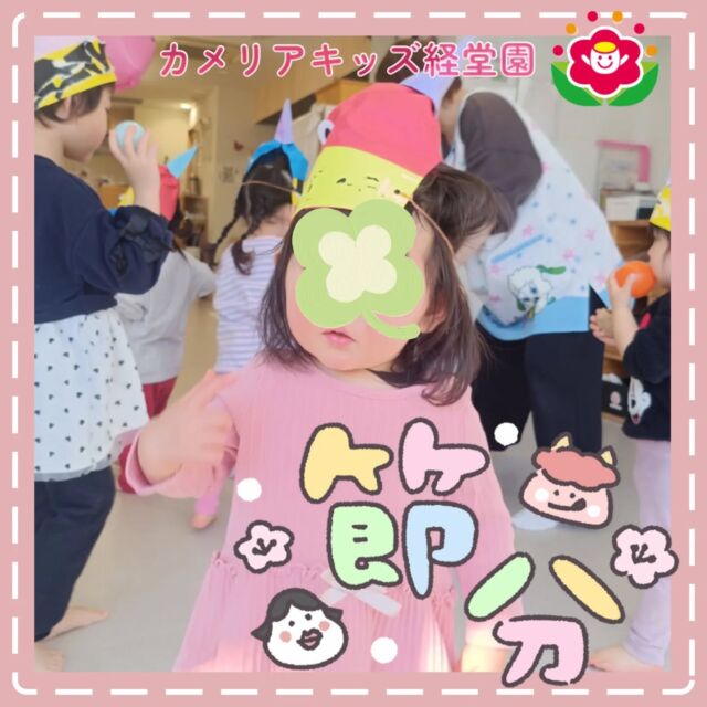 こんにちは😊カメリアキッズ経堂園です✨季節イベントとして豆まきをしました！自分たちで帽子を作製💕折り紙を切って、毛糸を巻いて…赤鬼退治にボールを投げて退治！子どもたちの元気な姿に鬼さんも逃げていきました🐾＊随時説明会開催中です！ご連絡お待ちしております！他SNSも要チェック♪HP：カメリアキッズyoutube：🔎カメリアキッズほいくえ：🔎カメリアキッズTiktok：🔎@camellia_kids_hoikuen🌷🌷🌷🌷🌷🌷🌷🌷🌷🌷🌷🌷🌷🌷🌷156-0052東京都世田谷区経堂1-19-14第六経堂ビル2F【営業時間7:30〜20:30】TEL.03-6413-7449（受付時間　月〜金　8:30〜17:30）【開園日】月〜日・祝◎園児・保育士・調理さん募集中◎🌷🌷🌷🌷🌷🌷🌷🌷🌷🌷🌷🌷🌷🌷🌷#カメリアキッズ#東京都#世田谷区保育園#認可外保育園#保活
