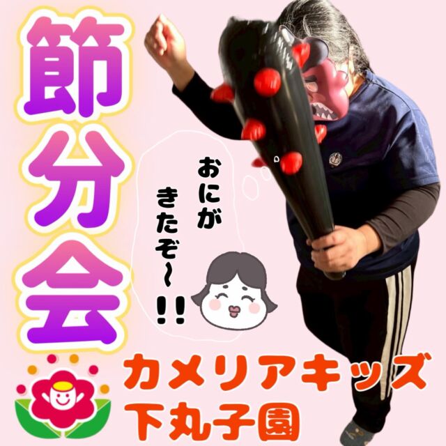 こんにちは😊カメリアキッズ下丸子園です🌺2月3日は節分の日👹ということで、下丸子園では節分会を行いましたよ！鬼がきて、怖い～と逃げる子もいれば｢おには～そと！｣と鬼に豆を投げて退治してくれるお友だちもいましたよ!!みんなの中の鬼は逃げていったかな？♪.:*:'゜☆.:*:'゜♪.:*:'゜☆.:*:・'゜♪.:*:・'゜☆.:*:・'゜♪.:*:随時説明会開催中です！ご連絡お待ちしております！他SNSも要チェック♪HP：カメリアキッズyoutube：🔎カメリアキッズほいくえ：🔎カメリアキッズTikTok：🔎@camellia_kids_hoikuen☆☆☆☆☆☆☆☆☆☆☆☆カメリアキッズ下丸子園〒146-0092住所：東京都大田区下丸子3-13-19ラ・カーサプリマベーラ1Ｆ☎️電話番号：03-6459-8787園児・保育士さん・調理さん◎◎◎募集中◎◎◎☆☆☆☆☆☆☆☆☆☆☆☆#ママライフ #ママリ #保育園#子育てママ#保育士おもちゃママスタグラム2歳児働くママ幼児食1歳児0歳児保育大田区保育士の卵 企業主導型保育園保育学生小規模保育園園児募集保育士試験保育士募集認可外保育園保育学生武蔵関保育園探し保育士求人カメリアキッズ東京都保育園大田区保育園下丸子保育園