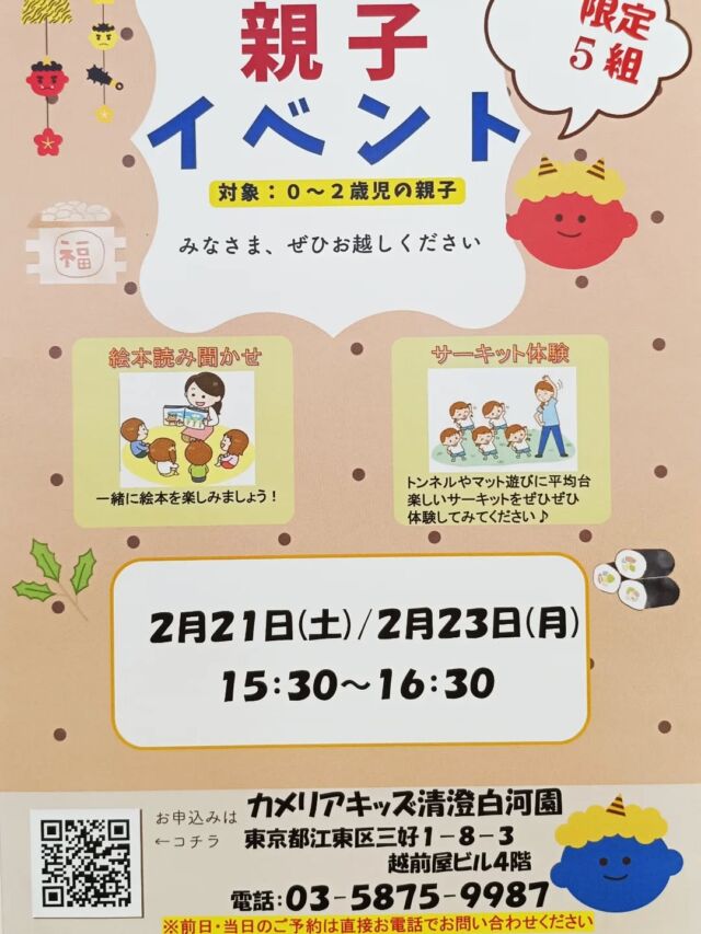 こんにちは😊カメリアキッズ清澄白河園です✨0～2歳のお子さまと保護者の方を対象にした、楽しい親子イベントを開催します♪絵本読み聞かせ・サーキット体験を企画しました🎶園内見学を通して、親子で素敵な時間を過ごしませんか？😀🎶他SNSも要チェック♪HP：カメリアキッズyoutube：🔎カメリアキッズほいくえ：🔎カメリアキッズTikTok：🔎＠camellia_kids_hoikuen☆☆☆☆☆☆☆☆☆☆☆☆カメリアキッズ清澄白河園〒135-0022東京都江東区三好1-8-3越前屋ビル4F☎️03-5875-9987園児・保育士さん・調理さん◎◎◎募集中◎◎◎☆☆☆☆☆☆☆☆☆☆☆☆#カメリアキッズ#東京都#江東区保育園#認可外保育園#保活