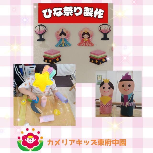 こんにちは。カメリアキッズ東府中園です。年が明けてあっという間に約2ヶ月が経ちましたね。今年度残り1ヶ月のなかではお別れ遠足や卒園式とイベントも盛りだくさん。でもその前に、3/3は雛祭り🎎行事に合わせて、雛祭り製作をしました。自分たちでお雛様やおだいり様のお顔を描いたり、着物に小物を貼ったりと丁寧に作品を作りあげていきます。入園当初は保育者と一緒に行うお友だちも成長し、自分でつくる楽しさを経験しています。当日は素敵な作品と一緒に雛祭り会を楽しみたいと思います✨️随時説明会開催中です!ご連絡お待ちしております！他SNSも要チェック♪HP:カメリアキッズyoutube:🔎カメリアキッズほいくえ:🔎カメリアキッズTikTok:@camellia_kis_hoikuen☆☆☆☆☆☆☆☆☆☆☆☆☆☆カメリアキッズ東府中園〒183-0005住所　東京都府中市若松町1-7-6サングレース東府中1F☎電話番号042-319-8322園児・保育士さん・調理さん◎◎◎募集中◎◎◎☆☆☆☆☆☆☆☆☆☆☆☆☆☆☆#ママライフ#ママリ#保育園#子育てママ#保育士おもちゃママスタグラム2歳児働くママ幼児食1歳児0才児保育府中市保育士の卵企業主導型保育園保育学生小規模保育園園児募集保育士試験保育士募集認可外保育園東府中保育園探し保育士求人カメリアキッズ東京都保育園府中市保育園東府中保育園
