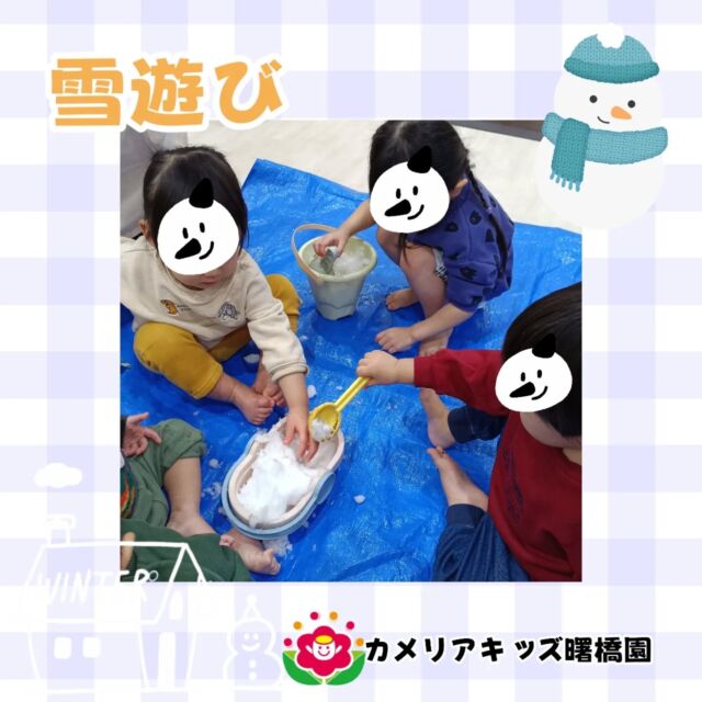 こんにちは！カメリアキッズ曙橋園です😊先日雪が降りましたね！園でも雪遊びをしました😊雪を見て大興奮の子どもたち。砂遊びのように掬ったりバケツに入れて遊んでいましたが、溶ける様子に唖然としていました…😂🌈随時説明会開催中です！ご連絡お待ちしております！他SNSも要チェック♪HP：カメリアキッズyoutube：🔎カメリアキッズほいくえ：🔎カメリアキッズTikTok：🔎@camellia_kids_hoikuen☆☆☆☆☆☆☆☆☆☆☆☆カメリアキッズ曙橋園〒162-0065住所：東京都新宿区住吉町3-16グランハイツ1階☎️03-6380-4067