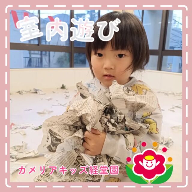 こんにちは😊カメリアキッズ経堂園です✨室内遊びでは新聞紙を使って遊びました！丸めて、破いて、投げて…！最終的にはなぜかみんな窓拭きを始めました😆＊随時説明会開催中です！ご連絡お待ちしております！他SNSも要チェック♪HP：カメリアキッズyoutube：🔎カメリアキッズほいくえ：🔎カメリアキッズTiktok：🔎@camellia_kids_hoikuen🌷🌷🌷🌷🌷🌷🌷🌷🌷🌷🌷🌷🌷🌷🌷156-0052東京都世田谷区経堂1-19-14第六経堂ビル2F【営業時間7:30〜20:30】TEL.03-6413-7449（受付時間　月〜金　8:30〜17:30）【開園日】月〜日・祝◎園児・保育士・調理さん募集中◎🌷🌷🌷🌷🌷🌷🌷🌷🌷🌷🌷🌷🌷🌷🌷#カメリアキッズ#東京都#世田谷区保育園#認可外保育園#保活