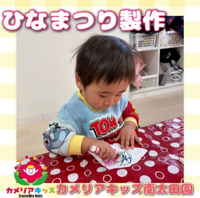 こんにちは🙌カメリアキッズ南太田園です🙈ひなまつり製作をしました😌制作では線を書く子や丸を書いたりトントンとスタンプしたりいろんな性格がいて面白いですね🫶。・:*:・゜★,。・:*:・゜☆。・:*:・゜★,。・:*:・゜☆⁡  随時説明会開催中です✨ ご連絡お待ちしております🌈 ⁡ 他SNSも要チェック♪ HP：カメリアキッズ youtube：🔎カメリアキッズ ほいくえ：🔎カメリアキッズ TikTok：🔎@camellia_kids_hoikuen ⁡ ☆☆☆☆☆☆☆☆☆☆☆☆  🚩カメリアキッズ 南太田園🚩 〒232-0006 神奈川県横浜市南区南太田１丁目34-7 ☎️045-334-7497  園児・保育士さん・調理さん **◎◎◎募集中**◎◎◎* ⁡ #カメリアキッズ#神奈川県#横浜市保育園#認可外保育園#保活