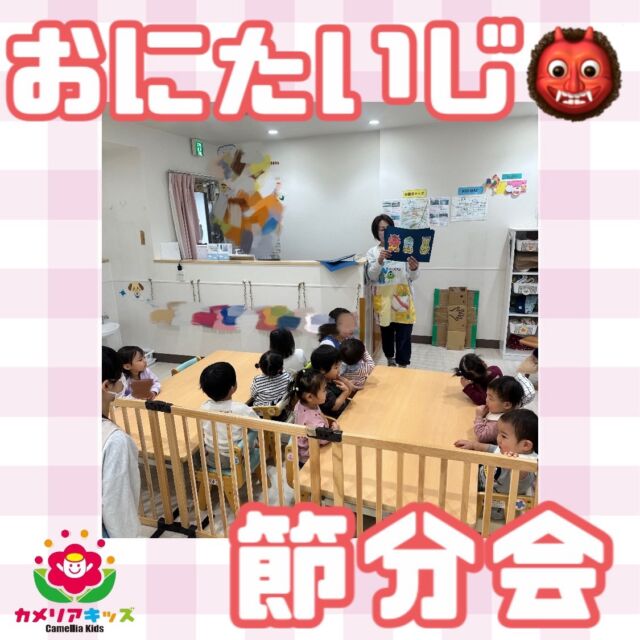 こんにちは☺️2/3は節分会でした👹蒲田2号園にもおにさんが来ました！！今年はおにが2体きました😨そして最後には福の神さままで！！子どもたちが写っていないのは、みんな先生たちの後ろに隠れているからです🥹その為、鬼さんたちはすぐに退散しました！！最後はみんなでお片付け✨随時説明会開催中です！ご連絡お待ちしております！他SNSも要チェック♪HP：カメリアキッズyoutube：🔎カメリアキッズほいくえ：🔎カメリアキッズTikTok：🔎@camellia_kids_hoikuen☆☆☆☆☆☆☆☆☆☆☆☆カメリアキッズ蒲田2号園〒144-0051東京都大田区西蒲田8-7-1ブランドール2F☎️03-6715-8965園児・保育士さん・調理さん◎◎◎募集中◎◎◎☆☆☆☆☆☆☆☆☆☆☆☆#認可外保育園#保活#カメリアキッズ#東京都#大田区保育園