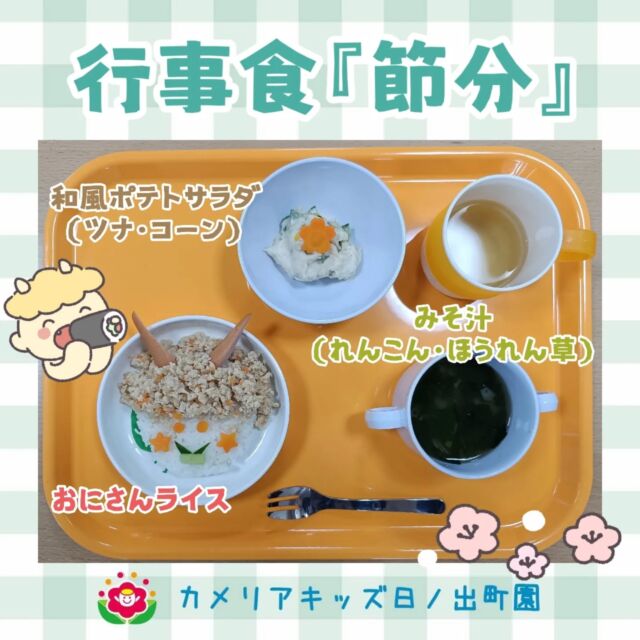 こんにちは🌞カメリアキッズ日ノ出町園です！2月の行事食『節分メニュー』の紹介です🍚おにさんのツノはウィンナー👆️にんじんやきゅうりで可愛い鬼さんを作ってもらいました😋.*｡ﾟ♬*゜ﾟ.*･｡ﾟ♬*゜ﾟ.*･｡ﾟ♬*.*･｡ﾟ♬*随時説明会開催中です✨️ご連絡お待ちしております🌈他SNSも要チェック♪Instagram：@itg_camellia_kidsTwitter：camellia_kidsyoutube：🔎カメリアキッズほいくえ：🔎カメリアキッズTikTok:🔎@camellia_kids_hoikuen⁡⁡☆☆☆☆☆☆☆☆☆☆☆☆🚩カメリアキッズ 日ノ出町園🚩〒231-0066神奈川県横浜市中区日ノ出町1-200日ノ出サクアス201☎️045-334-8529園児・保育士さん・調理さん**◎◎◎募集中**◎◎◎*⁡#カメリアキッズ#神奈川県#中区保育園#認可外保育園#保活