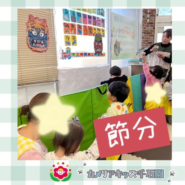こんにちは😊カメリアキッズ千石園です✨先日は節分を行いました！鬼に向かって豆を投げたり、鬼のパンツを作って履いたり鬼を怖がる子もいましたが、勇気を出して豆を投げました💪⋈ ･････････････････････････ ⋈説明会開催中です✰ご連絡お待ちしております！⁡他SNSも要チェック↓Instagram：@itg_camellia_kidsTwitter：camellia_kidsyoutube：🔎カメリアキッズほいくえ：🔎カメリアキッズ𖡼.𖤣𖥧𖡼.𖤣𖥧𖡼.𖤣𖥧𖡼.𖤣𖥧𖡼.𖤣𖥧𖡼.𖤣𖥧𖡼.𖤣𖥧𖡼.𖤣𖥧𖡼.𖤣𖥧カメリアキッズ千石園📮135-0015🏠東京都江東区千石3-1-31☎️03-6666-8771𖡼.𖤣𖥧𖡼.𖤣𖥧𖡼.𖤣𖥧𖡼.𖤣𖥧𖡼.𖤣𖥧𖡼.𖤣𖥧𖡼.𖤣𖥧𖡼.𖤣𖥧𖡼.𖤣𖥧#カメリアキッズ#東京都#江東区保育園#認可外保育園#保活2歳児 働くママ 幼児食 1歳児 0歳児 保育 江東区 保育士の卵 企業主導型保育園 保育学生 小規模保育園 園児募集 保育士試験 保育士募集 認可外保育園 保育学生 千石 保育園探し 保育士求人 カメリアキッズ 東京都保育園 江東区保育園 千石保育園