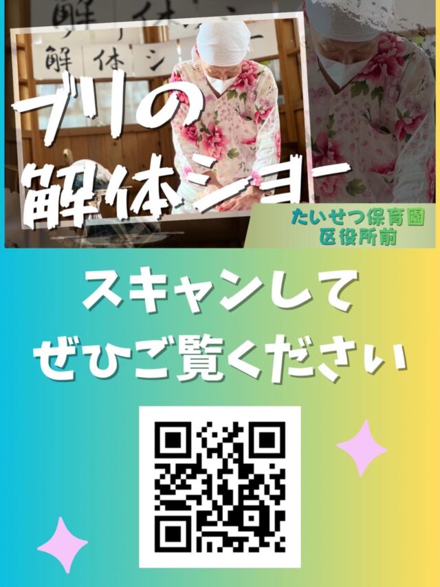 こんにちは♪たいせつ横浜ポートサイド保育園です🐟　　姉妹園のブリの解体ショーのYouTubeです✨迫力満点　SHO先生！是非！💭🤍.•*¨*•.*♬ 💭🤍.•*¨*•.*♬💭 🤍.•*¨*•.*♬説明会開催中です✨ご連絡お待ちしております🌈ホームページ: 🔎たいせつ保育園⁡🍀✨🍀✨🍀✨🍀✨🍀✨🍀✨🍀✨たいせつ横浜ポートサイド保育園📮221－0052🏠神奈川県横浜市神奈川区栄町6－1ヨコハマポートサイドロア弐番館1F☎️ 045-461-0707🍀✨🍀✨🍀✨🍀✨🍀✨🍀✨🍀✨#ママライフ#ママリ#保育園#子育てママ#保育士ハロウィン ママスタグラム2歳児働くママ幼児食1歳児0歳児保育横浜市保育士の卵小規模認可保育園保育学生園児募集保育士試験保育士募集小規模保育園保育学生横浜保育園探し保育士求人たいせつ神奈川保育園横浜市保育園横浜保育園 給食