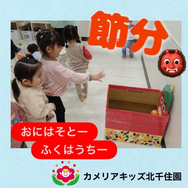 こんにちは☀️カメリアキッズ北千住園です⭐️節分会では豆まきをしました☺️頑張った豆まきの後の給食はみんなニコニコ😆でした✨⭐︎⭐︎⭐︎⭐︎⭐︎⭐︎⭐︎⭐︎⭐︎⭐︎⭐︎⭐︎⭐︎⭐︎⭐︎⭐︎随時説明会開催中です!ご連絡お待ちしております!他SNSも要チェック♪HP:🔍カメリアキッズyoutube :🔍カメリアキッズほいくえん🔍:カメリアキッズ✨TikTok :🔍@camellia_kids_hoikuen- [ ] ⭐︎⭐︎⭐︎⭐︎⭐︎⭐︎⭐︎⭐︎⭐︎⭐︎⭐︎⭐︎⭐︎⭐︎⭐︎⭐︎カメリアキッズ北千住園〒120-0034住所東京都足立区千住 4-10-3サカイグリーンパーク北千住第7-101号電話番号03-6806-1469⭐︎⭐︎⭐︎⭐︎⭐︎⭐︎⭐︎⭐︎⭐︎⭐︎⭐︎⭐︎⭐︎⭐︎⭐︎⭐︎園児・保育士さん・調理さん〇〇〇募集中〇〇〇#カメリアキッズ#東京都#足立区保育園#認可外保育園#保活