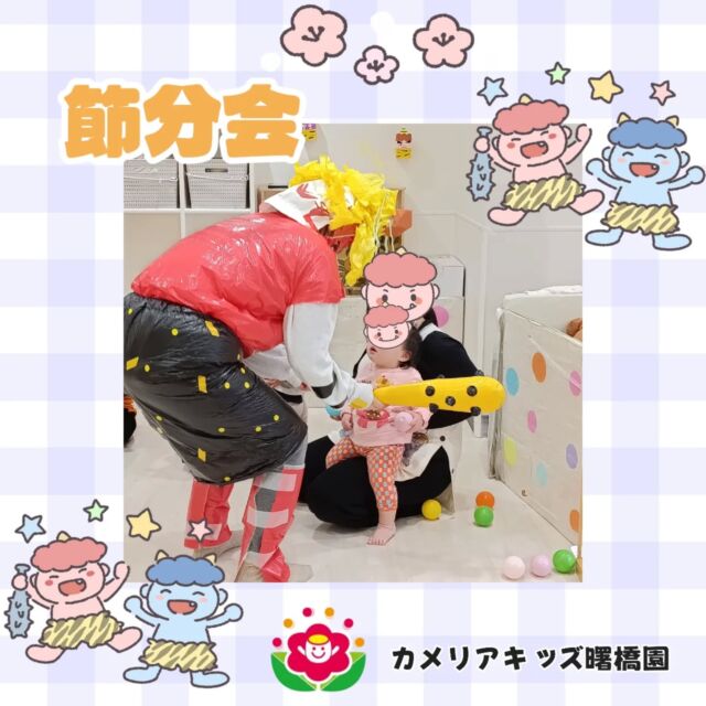 こんにちは！カメリアキッズ曙橋園です😊先日節分会がありました✨️👹鬼の登場に驚き…!涙を流す子も…😭みんなで鬼退治を頑張りました！鬼が去っていくと、安心してバイバーイと手を振る姿にほっこりでした☺🌈随時説明会開催中です！ご連絡お待ちしております！他SNSも要チェック♪HP：カメリアキッズyoutube：🔎カメリアキッズほいくえ：🔎カメリアキッズTikTok：🔎@camellia_kids_hoikuen☆☆☆☆☆☆☆☆☆☆☆☆カメリアキッズ曙橋園〒162-0065住所：東京都新宿区住吉町3-16グランハイツ1階☎️03-6380-4067園児・保育士さん・調理さん#カメリアキッズ#東京都#新宿区保育園#認可外保育園#保活