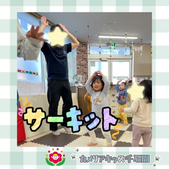 こんにちは☀カメリアキッズ千石園です😊先日はサーキット運動を行いました！くまさん歩きでデコボコ道やクネクネトンネルをくぐりました🐻⋈ ･････････････････････････ ⋈説明会開催中です✰ご連絡お待ちしております！⁡他SNSも要チェック↓Instagram：@itg_camellia_kidsTwitter：camellia_kidsyoutube：🔎カメリアキッズほいくえ：🔎カメリアキッズ𖡼.𖤣𖥧𖡼.𖤣𖥧𖡼.𖤣𖥧𖡼.𖤣𖥧𖡼.𖤣𖥧𖡼.𖤣𖥧𖡼.𖤣𖥧𖡼.𖤣𖥧𖡼.𖤣𖥧カメリアキッズ千石園📮135-0015🏠東京都江東区千石3-1-31☎️03-6666-8771𖡼.𖤣𖥧𖡼.𖤣𖥧𖡼.𖤣𖥧𖡼.𖤣𖥧𖡼.𖤣𖥧𖡼.𖤣𖥧𖡼.𖤣𖥧𖡼.𖤣𖥧𖡼.𖤣𖥧#カメリアキッズ#東京都#江東区保育園#認可外保育園#保活2歳児 働くママ 幼児食 1歳児 0歳児 保育 江東区 保育士の卵 企業主導型保育園 保育学生 小規模保育園 園児募集 保育士試験 保育士募集 認可外保育園 保育学生 千石 保育園探し 保育士求人 カメリアキッズ 東京都保育園 江東区保育園 千石保育園