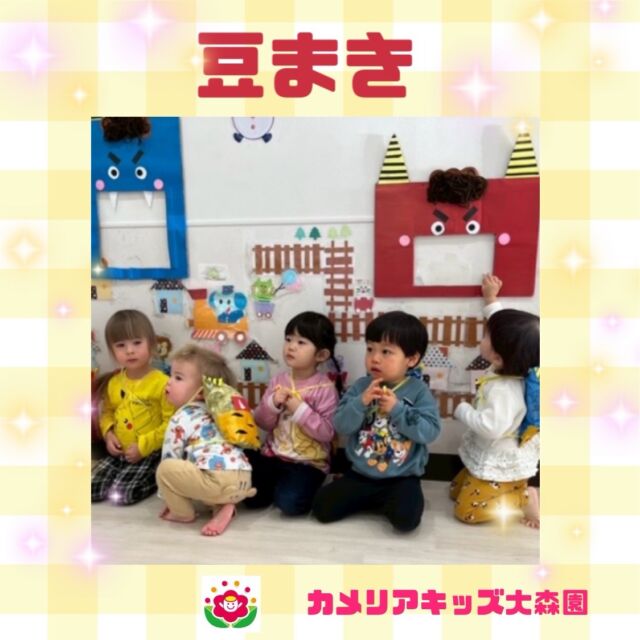 こんにちは😊カメリアキッズ大森園です✨⁡子ども達手作りの仲良し鬼さんを背負って豆に見立てたボールで鬼退治をしました！的あての後に本物の鬼が…！！泣いてしまうお友だちもいましたが皆で力を合わせて無事に鬼退治することができました！最後はお給食でオニさんライスをみんなで食べましたよ♪⁡⁡⟡.·*.··············································⟡.·*.随時説明会開催中です!!ご連絡お待ちしおります!他のSNSも要チェック♪HP︰カメリアキッズYouTube︰🔎カメリアキッズほいくえ︰🔎カメリアキッズTikTok︰@camellia_kids_hoikuen📛カメリアキッズ大森園〶143-0023東京都大田区山王3-35-10　長崎医院1階☏03-6451-8357園児・保育士・調理さん◎◎◎募集中◎◎◎#カメリアキッズ #東京都#大田区保育園#認可外保育園　#保活