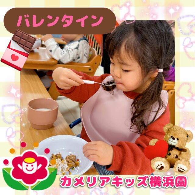 こんにちは🕊️カメリアキッズ横浜園です🌷バレンタインのおやつはちょっと特別❣️ココア味やプレーンのコーンフレークおこしが出ましたよ🍫いつもと違うおやつにみんな夢中です🤭∴∵∴ ୨୧ ∴∵∴ ୨୧ ∴∵∴ ୨୧ ∴∵୨୧ ∴∵∴ ୨୧ ∴∵∴ ୨୧ 随時説明会開催中です✨ご連絡お待ちしております🌈⁡他SNSも要チェック♪Instagram：@itg_camellia_kidsyoutube：🔎カメリアキッズほいくえ：🔎カメリアキッズ⁡⁡☆☆☆☆☆☆☆☆☆☆☆☆🚩カメリアキッズ横浜園🚩〒220-0073神奈川県横浜市西区岡野1-10-6 ストーク横浜参番館1F☎️045-628-9533園児・保育士さん・調理さん**◎◎◎募集中**◎◎◎*⁡#カメリアキッズ#神奈川県#横浜市保育園#認可外保育園#保活