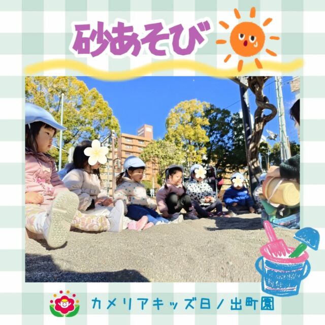 こんにちは😃カメリアキッズ日ノ出町園です♡山吹公園のお砂場でのんびりとお砂あそび🎶「アイスやさんで〜す🍦」と食べさせてくれたり食べる真似をしてみたり、ジュースを作ったりしてたくさん遊びました✨️.*｡ﾟ♬*゜ﾟ.*･｡ﾟ♬*゜ﾟ.*･｡ﾟ♬*.*･｡ﾟ♬*随時説明会開催中です✨️ご連絡お待ちしております🌈他SNSも要チェック♪Instagram：@itg_camellia_kidsTwitter：camellia_kidsyoutube：🔎カメリアキッズほいくえ：🔎カメリアキッズTikTok:🔎@camellia_kids_hoikuen⁡⁡☆☆☆☆☆☆☆☆☆☆☆☆🚩カメリアキッズ 日ノ出町園🚩〒231-0066神奈川県横浜市中区日ノ出町1-200日ノ出サクアス201☎️045-334-8529園児・保育士さん・調理さん**◎◎◎募集中**◎◎◎*⁡#カメリアキッズ#神奈川県#中区保育園#認可外保育園#保活