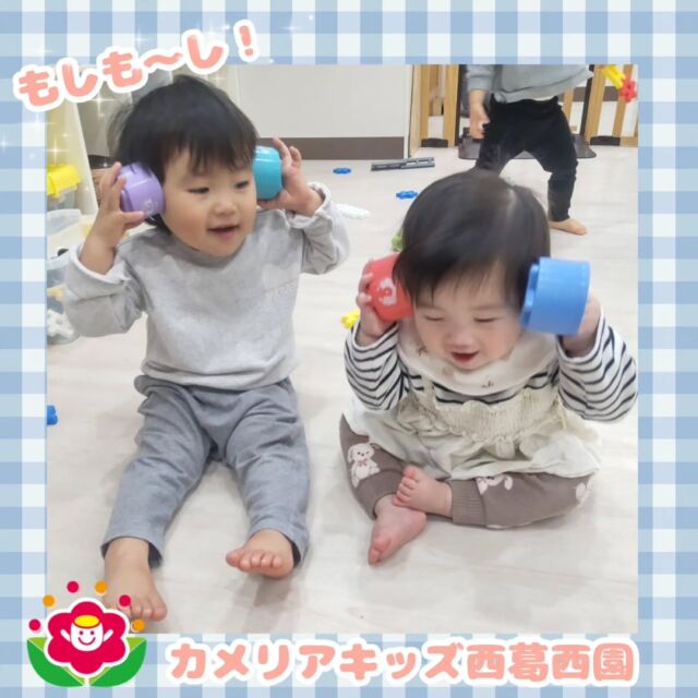 こんにちは🌈カメリアキッズ西葛西園✨カップを手に持ち「📞もしもし」お友だちと真似っこ遊び☺🌼🌼🌼🌼🌼🌼🌼🌼🌼🌼随時説明会開催中です！ご連絡お待ちしております！他SNSも要チェック♪HP：カメリアキッズyoutube：🔎カメリアキッズほいくえ：🔎カメリアキッズTikTok：🔎@camellia_kids_hoikuen☆☆☆☆☆☆☆☆☆☆☆☆カメリアキッズ西葛西園〒134-0088住所:東京都江戸川区西葛西6-8-4 ニュースカイビル1F☎️電話番号:03-5878-1877園児・保育士さん・調理さん◎◎◎募集中◎◎◎☆☆☆☆☆☆☆☆☆☆☆☆#カメリアキッズ#東京都#江戸川区保育園#認可外保育園#保活